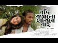 Jodi Kokhono Hariye Jai | যদি কখনো হারিয়ে যাই | Mr Rizan X Samz Vai | Bangla New Song