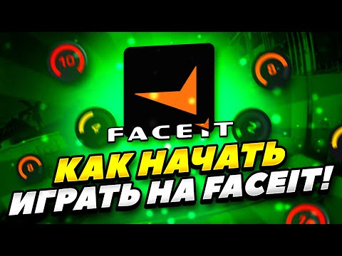 КАК ЗАРЕГИСТРИРОВАТЬСЯ НА ФЕЙСИТЕ 2022 ГОДУ КС ГО! КАК НАЧАТЬ ИГРАТЬ НА FACEIT В 2022 ГОДУ CS GO!