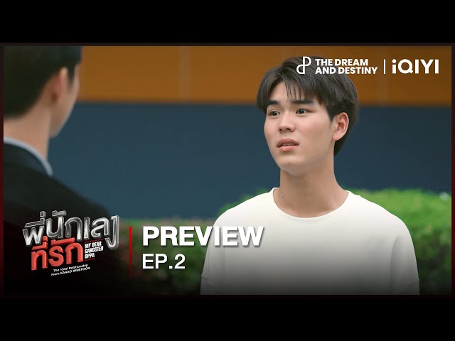 [PREVIEW] ขอโทษครับพี่ | พี่นักเลงที่รัก (MY DEAR GANGSTER OPPA) EP.2