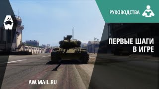 AW: Проект Армата. Первые шаги в игре