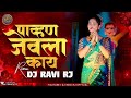 Pahuna Jevla Kay Dj Song | Kach Kach Kanda Kaptana Song | Marathi DJ Song | #NKDJNITIN