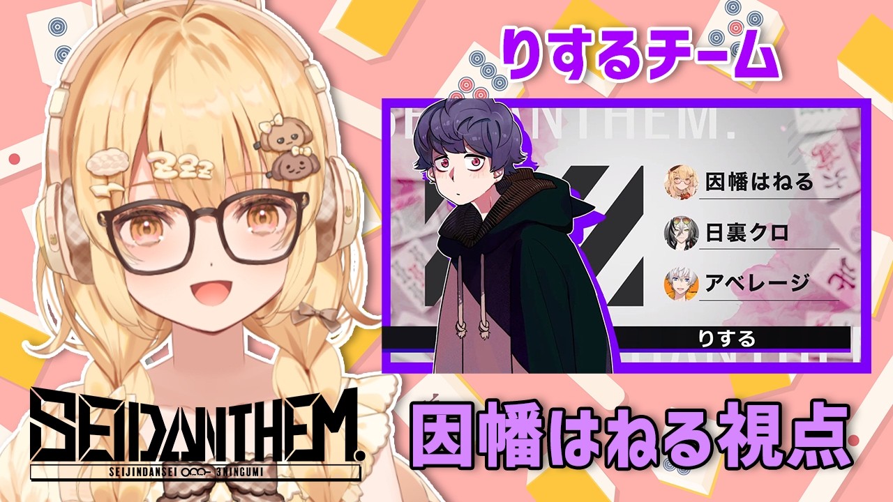 【雀魂】#SEIDΔNTHEM りするさんチーム本番いくぞ！ 成人男性三人組りする/アベレージ/日裏クロ【因幡はねる / ななしいんく】