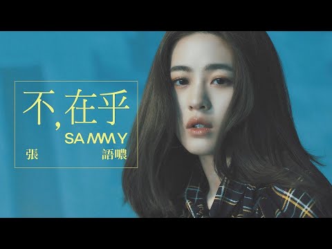 Video thumbnail for 不在乎 (Don’t Care)