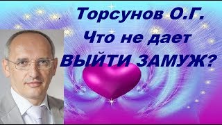 Торсунов О.Г. Что не дает ВЫЙТИ ЗАМУЖ?