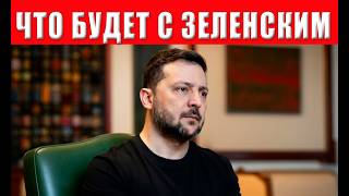 Судьба Украины решена! Почему об этом молчат? Готовится тайное решение по Ук?