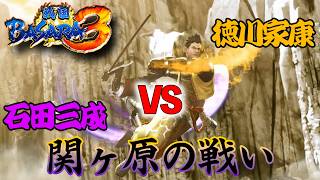 【徳川家康編】ほぼバカゲーの戦国アクションで歴史を学ぶぜ【戦国BASARA3】配信