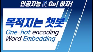최종목표는 R챗봇!! 원-핫 인코딩 & 워드임베딩으로 자연어 처리를 배워보고,함께 R언어로 실습해 봅시다 :) #챗봇 #one-hot encoding #word embedding