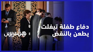 من أجل إلزام الدولة بالمطالب المدنية.. دفاع طفلة تيفلت يطعن بالنقض في الحكم الاستئنافي على الجناة thumbnail