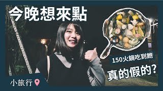[食記] 新竹新埔150元園火鍋料蔬菜吃到飽CP值超高
