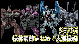 【バトオペ2】機体調節まとめ支援機編！環境破壊の最強ゲロビ