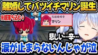 シオンと離婚してバツイチになったマリンを見て悲しくなるぺこら【ホロライブ切り抜き/兎田ぺこら】