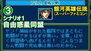 銀河英雄伝説(SFC)S1自由惑星同盟③アムリッツァ星域会戦(前編)
