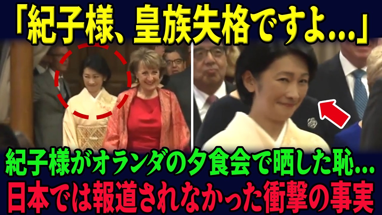 「頼むから日本の品格を落とさないで…」紀子様が海外単独公務で晒した恥…日本では報道されなかったオランダでの夕食会でとんでもないことをしでかしていた…