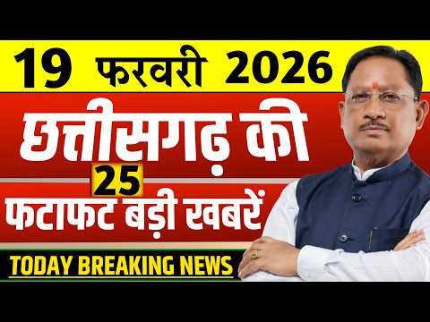 Chhattisgarh Samachar Today: CG News 19 February 2026 | CG Breaking News | Media CG