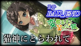 【懐ゲー】変態王子と笑わない猫。-PSP- BAD_END 月子編