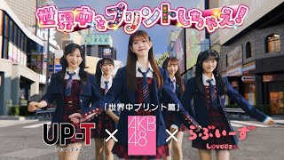 【2025年 UP-T CM】世界中にプリント編♪ひろゆきが最後にまさかの一言。AKB48が世界中にらぶいーずをプリントしちゃいます！
