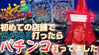 【パチスロ・パチンコ実践動画】ヤルヲの燃えカス #53