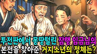 Download lagu 투전판에서 몽땅 털린 잠행나온 임금님의 본전을 찾고 구해준 거지소년의 정체는? l야담l민담l옛날이야기l오디오북I수면동화I mp3 Download lagu 투전판에서 몽땅 털린 잠행나온 임금님의 본전을 찾고 구해준 거지소년의 정체는? l야담l민담l옛날이야기l오디오북I수면동화I mp3