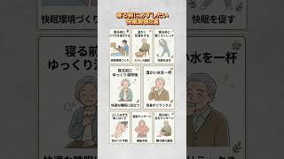 寝る前に必ずしたい快眠習慣8選                     #快眠習慣 #睡眠改善 #眠りの質
