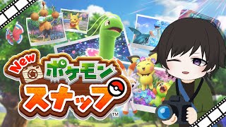 【ポケモンスナップ】戦場のカメラマン系Vtuber冒険譚【撮影会】