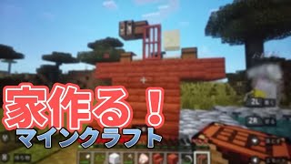 世界一面白いリア友とマイクラで家作るww