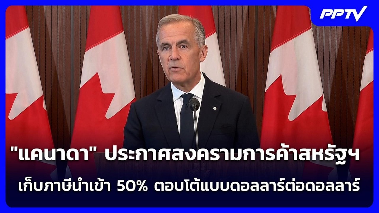 "แคนาดา" ประกาศสงครามการค้าสหรัฐฯ เก็บภาษีนำเข้า 50%