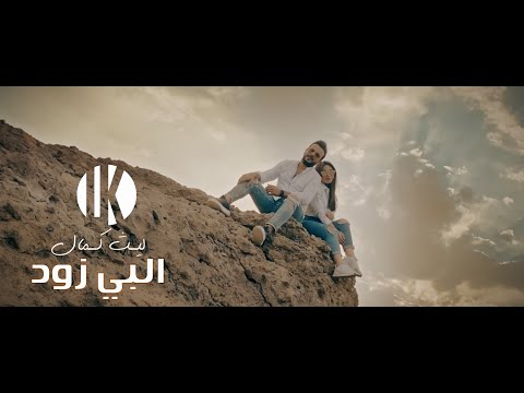 البي زود ليث كمال