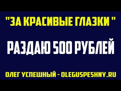 500 РУБЛЕЙ ЗАРАБОТАТЬ ЛЕГКО ИТОГИ КОНКУРСА 21 01 2020