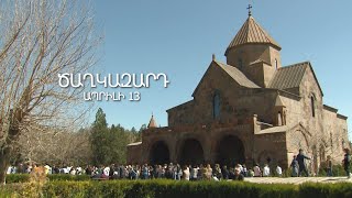Ապրիլի 13-ին Ծաղկազարդ է