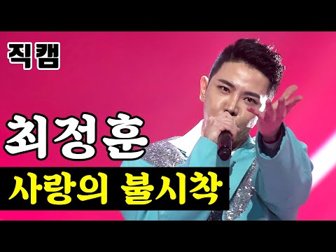 [얼굴직캠]최정훈 - 사랑의 불시착 미스터트롯 1:1 데스매치