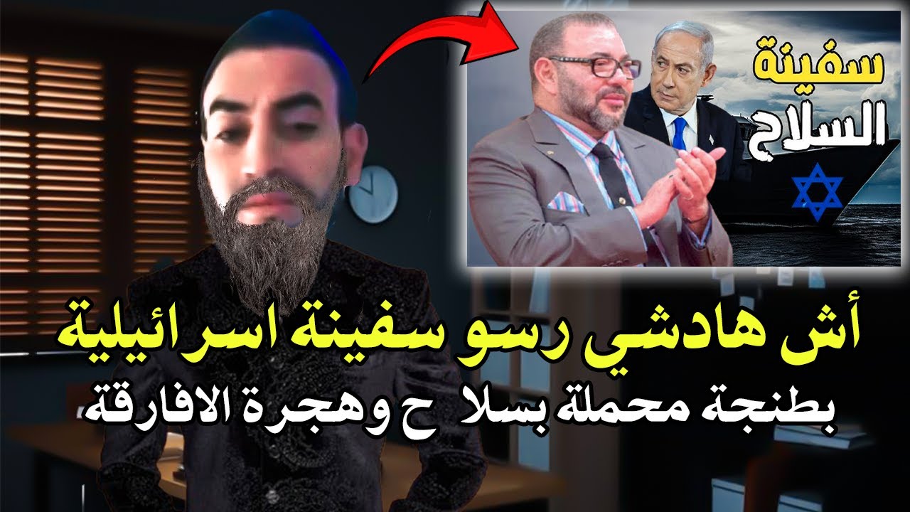 أجي تسمع : مواطن خرج ليها طاي طاي بعد رسو سفينة إسرائيلية تحمل الس_لاح بميناء ?