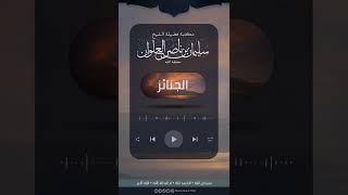 صورة هل يؤجر من صلى على الجنازة ولم يتبعها | الشيخ سليمان العلوان