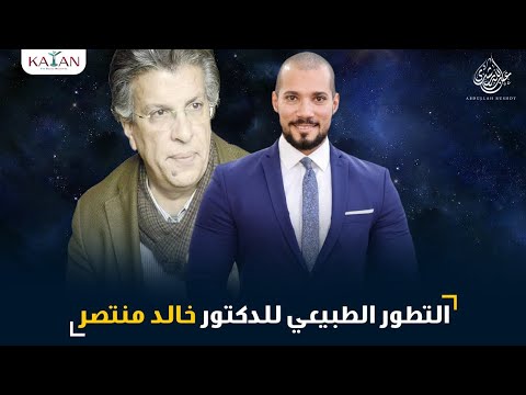 التطور الطبيعي للدكتور خالد منتصر!
