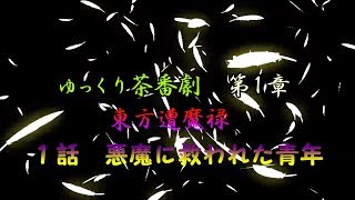 （ゆっくり茶番劇）東方遭魔禄第1話　悪魔に救われた青年