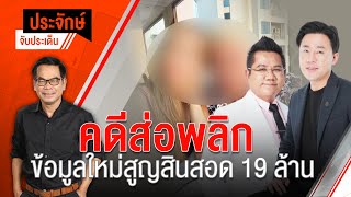 [Live] 10.00 น. "ประจักษ์" จับประเด็น (12 ม.ค. 66)