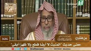 [3686] معنى حديث "المنبتّ لا أرضًا قطع ولا ظهرًا أبقى" - صالح الفوزان