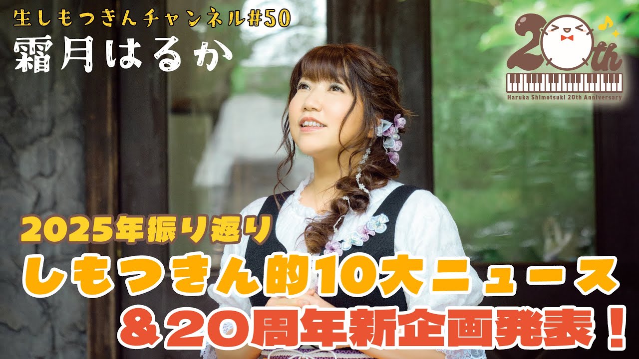 【 #霜月はるか 】2025年振り返り！しもつきん的10大ニュースそして…メジャーデビュー20周年記念の新企画発表！！【生しもつきんチャンネル #50】