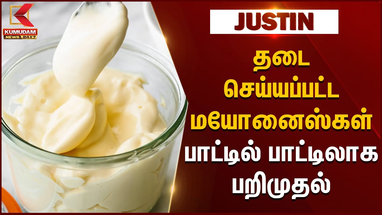 தடை செய்யப்பட்ட மயோனைஸ்கள் பாட்டில் பாட்டிலாக பறிமுதல்