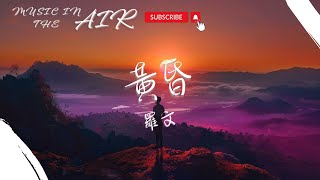 Download lagu 羅文 - 黃昏『如果我能為你求得一點青春 我會留在心中保存』【動態歌詞】 mp3