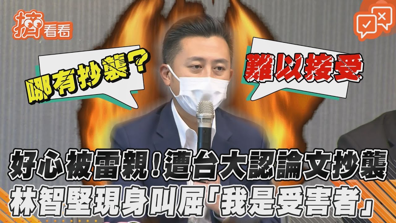 好心被雷親!遭台大認論文抄襲 林智堅現身叫屈「我是受害者」