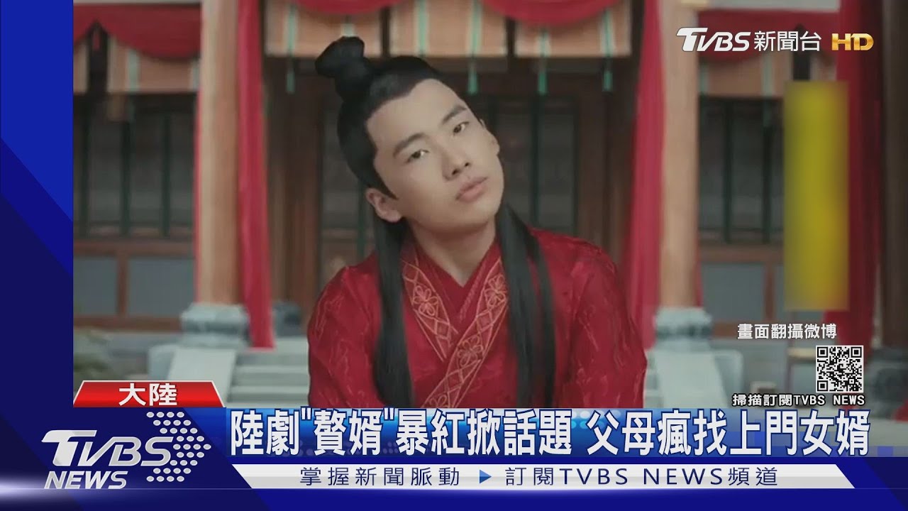 陸劇《贅婿》暴紅掀話題　父母瘋找上門女婿