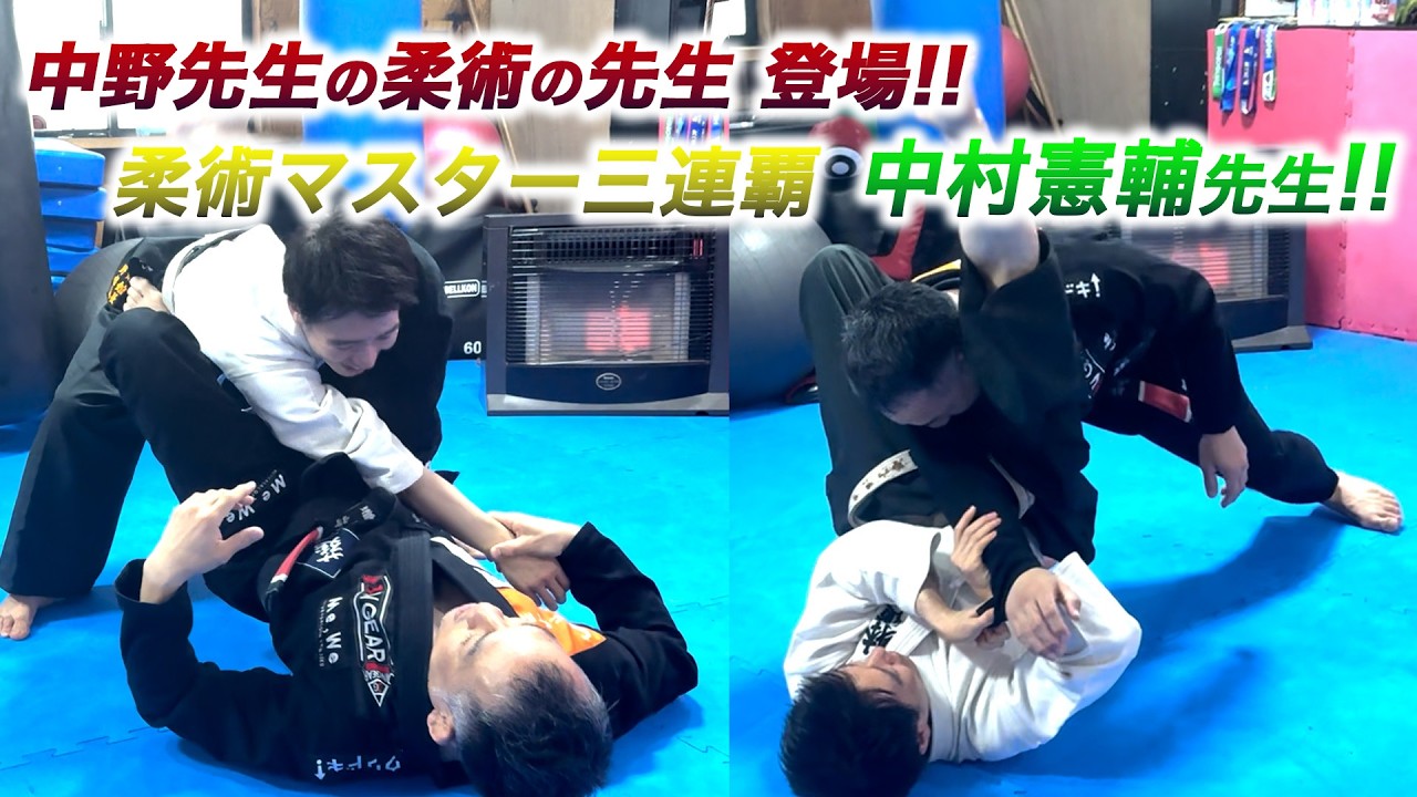 中野先生の柔術の先生 登場！！柔術マスター三連覇 中村憲輔先生！！