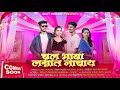 Chal Bhava Lagnat Nachay Roshan Ravte Darshana Zirva Priti Bhoye Rohit Padekar Harshal chipat