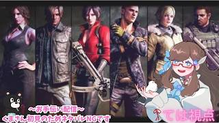 #コラボ配信 [#biohazard6  ] ～Withくま～《女性配信者/ネタバレNG》