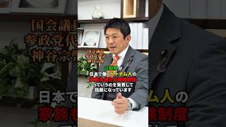 外国人問題 #参政党 #神谷宗幣 #政治 #日本人ファースト #sanseito
