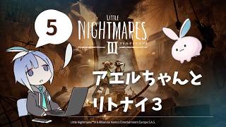 【リトルナイトメア3】人形的なボスキャラは出ないでくれ～ #5【ホラー】