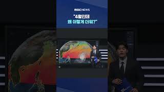 4월인데 왜 이렇게 더워?‥벌써부터 여름 걱정 #Shorts (MBC뉴스)