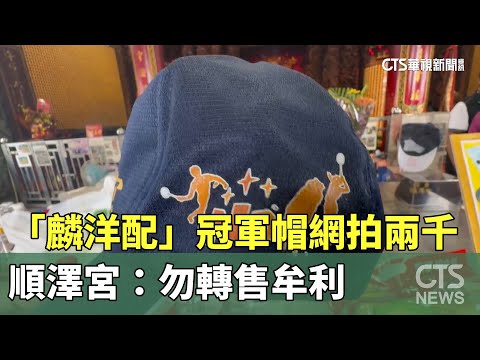「麟洋配」冠軍帽網拍2000元　順澤宮：勿轉售牟利