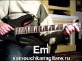 Агата Кристи - Сказочная тайга Тональность ( Еm ) Как играть на гитаре песню ...