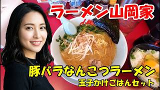 【豚バラなんこつラーメン】ラーメン山岡家の2026年5月28日（木）販売開始の期間限定メニュー　石川県小松市